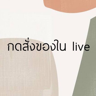 กดสั่งของใน live 20-30