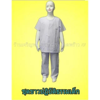 เสื้อขาวปฏิบัติธรรมเด็ก+กางเกงขาวปฏิบัติธรรมเด็ก ครบชุด ชุดขาวเด็ก ชุดขาวปฏิบัติธรรมเด็ก ชุดขาว ชุดปฏิบัติธรรมเด็ก