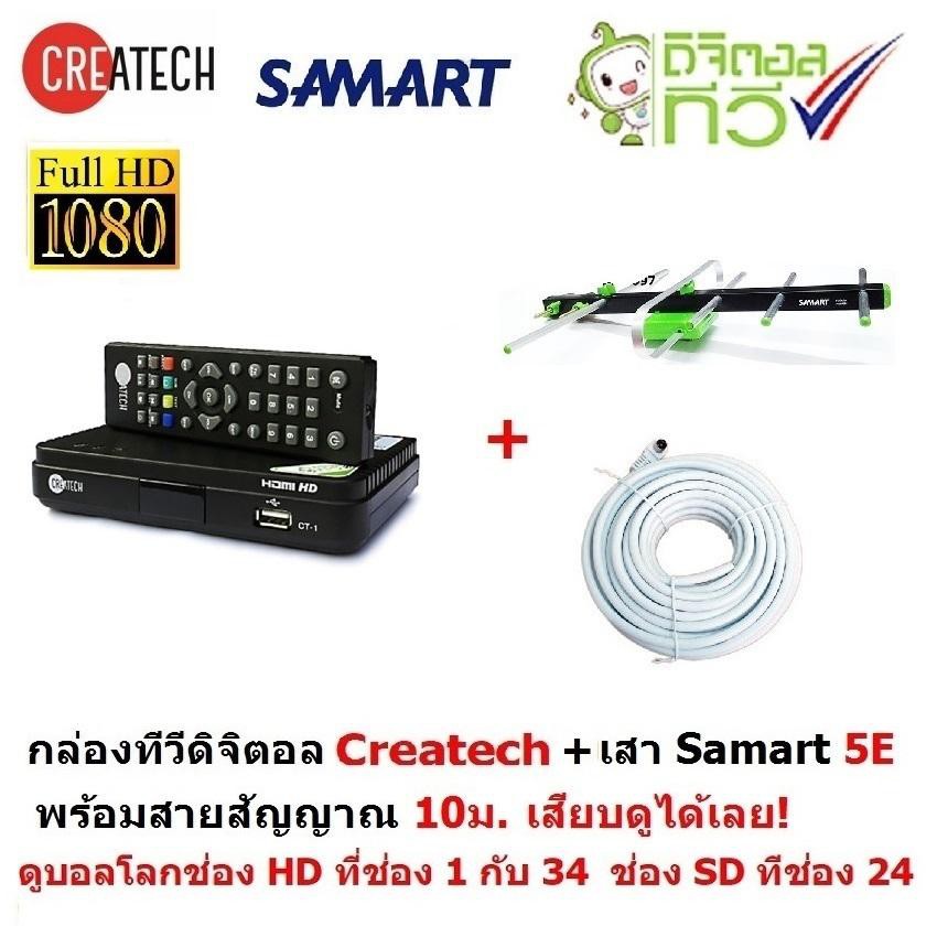 Createch กล่องรับสัญญาณทีวีดิจิตอล และ SAMART เสาอากาศทีวีดิจิตอล รุ่น 5E สำหรับติดตั้งภายนอก มีสายสัญญาณ 10 เมตร(ดำ)
