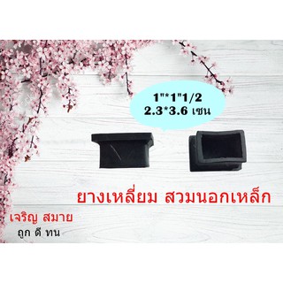 ยางรองขาโต๊ะ แบบครอบนอกเหล็ก ขนาด 1"*1"1/2 - 2*1" - 3"*1" แพ็คละ 4 ชิ้น