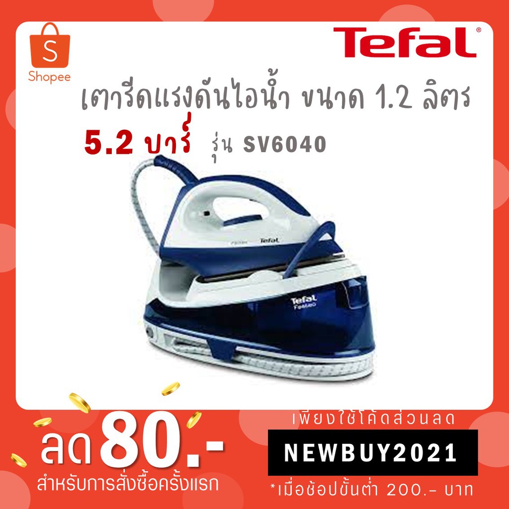 Hot Deal !!! Tefal เตารีดแรงดันไอน้ำ รุ่น SV6040