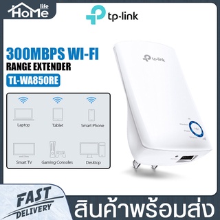 เราเตอร์ TP-Link ตัวกระจายสัญญาณ wifi TL-WA850RE Wi-Fi Range Extender อัตราสัญญาณสูงสุด 300 Mbps ความถี่ 2.4~2.4835GHz