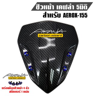 ชิวหน้า AEROX-155,แอร์รอค เคฟล่า 5 มิติ+ น๊อตยึดชิวหน้า หัวดอกไม้ สีน้ำเงิน 4 ตัว + สติกเกอร์