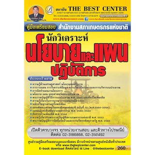 คู่มือเตรียมสอบ นักวิเคราะห์นโยบายและแผนปฏิบัติการ สำนักงานสภาเกษตรกรแห่งชาติ