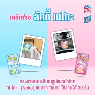 เดลี่เฟรช ลัคกี้ เนโกะ แผ่นหอมปรับกากาศ โชคด้านสุขภาพ DAILY FRESH LUCKY NEKO FOR HEALTH