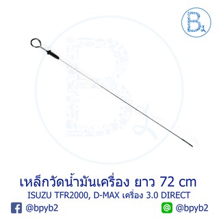 590บาทเหล็กวัดน้ำมันเครื่อง 72cm Dragoneye D-max ไดเรก Direct 3.0 ดราก้อนอาย ดีแมก