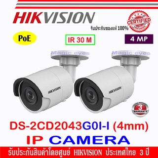 HIKVISION กล้องวงจรปิด IP Camera  2MP รุ่น DS-2CD2043G0-I 4mm (2ตัว) รองรับ PoE