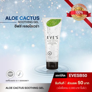 เจลว่านหางจระเข้ EVES Aloe Cactus Sooting &amp; Moisturizing Gel อโลเวร่า ลดการระคายเคือง ลดอาการบวมแดง เติมความชุ่มชื้น