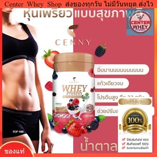 ส่งฟรี แถมแก้วเชค ฟรีช้อน เวย์โปรตีน ลดน้ำหนัก Cenny Whey Protein plus Fiber ลดน้ำหนัก คุมหิว อิ่มนาน ไฟเบอร์สูง 400 g