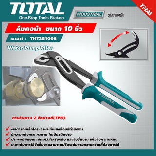 TOTAL 🇹🇭  คีมคอม้า รุ่น THT281006 ขนาด 10 นิ้ว รุ่นงานหนัก Water Pump Plier - คีมคอเลื่อน - ไม่รวมค่าขนส่ง