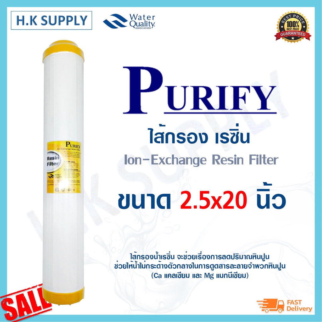 Purify ไส้กรอง ไส้กรองน้ำ เรซิ่น 20 นิ้ว Resin Water Filter Cartridge Unipure PETT Aquatek HydroMax Treatton Fast Pure b