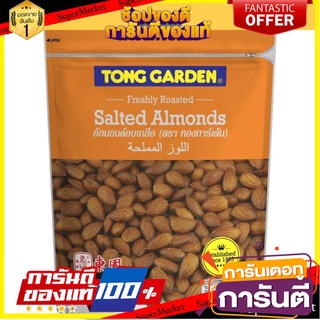 🥫ฮิต🥫 ทองการ์เด้น อัลมอนด์อบเกลือ ขนาด 400กรัม/ถุง Tong Garden Salted Almond 🥢🥡