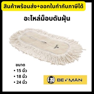 BE MAN อะไหล่ม็อบดันฝุ่น อะไหล่ม็อบถูพื้นดันฝุ่น ขนาด 15”/18”/24” บีแมน