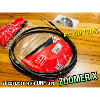 UNF สายเบรคหลัง ZOOMERX ZOOMER สายเบรก หลัง UNFแท้