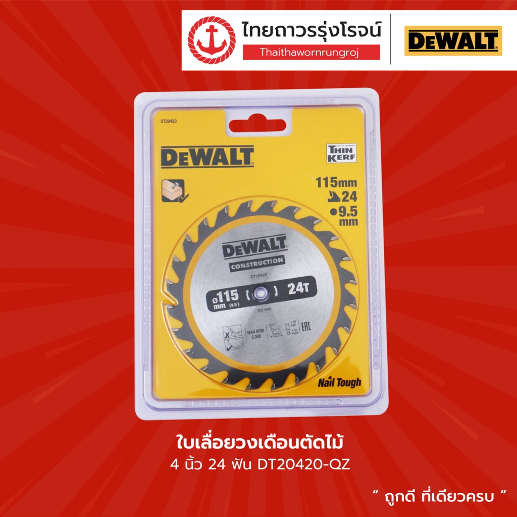 DEWALT ใบเลื่อยวงเดือน 4นิ้ว รุ่น DT20420-QZ สำหรับตัดไม้ 24ฟัน / รุ่น DT20421-QZ สำหรับไฟเบอร์ซีเมน