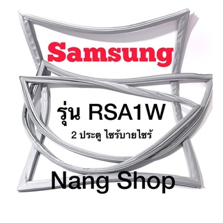 ขอบยางตู้เย็น Samsung รุ่น RSA1W (2 ประตู ไซร้บายไซร้)