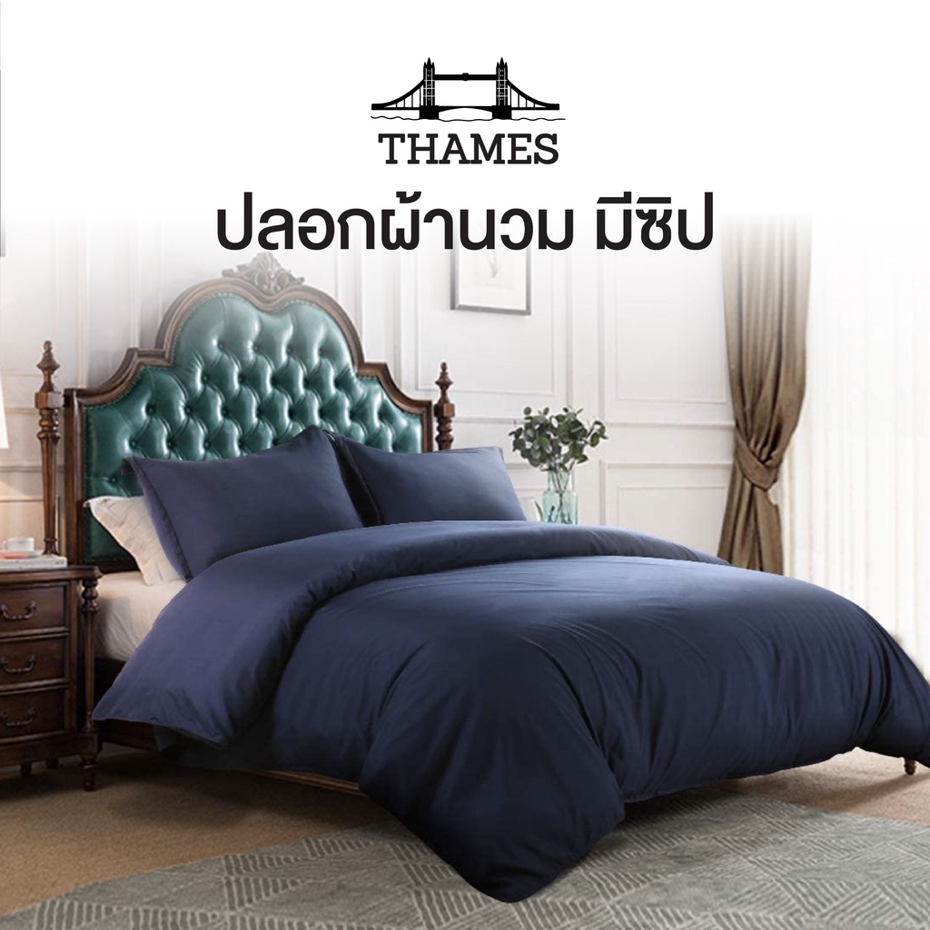 Thames ปลอกผ้านวมลายเรียบ AirRizm สำหรับสวมใส่คู่กับไส้ผ้านวม นุ่มลื่น ผิวสัมผัสดี มีซิปกันหลุด พร้อมเชือกผูกติดไส้นวม