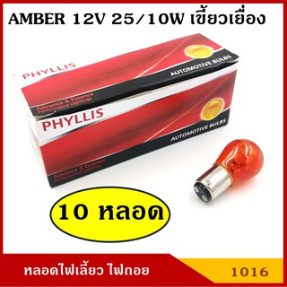 PHYLLIS หลอดไฟเลี้ยว 12V 25/10W สีส้ม เขี้ยวเยื้อง (10หลอด) #1016 ส้ม S25 BAZ15D(A) หลอดไฟรถยนต์ หลอดไฟเขี้ยว หลอดไส้