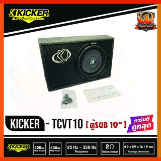 Kicker TCVT10 ตู้ซับสำเร็จรูป SUB 10 นิ้ว ตู้สูตร10นิ้ว car subwoofer  เบสบ็อกซ์ BASS BOX  ปิดดอกเดียว ไม่มีแอมป์ในตัว