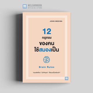 12 กฎทองของคนใช้สมองเป็น (Brain Rules) วีเลิร์น welearn