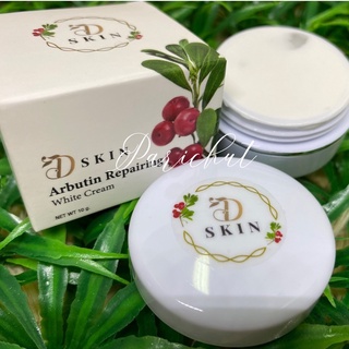 NEW!!!! อาร์บูติน รีแพริ่งไวท์ ครีมArbutin Repairing White Cream พร้อมส่ง