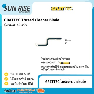 GRATTEC ใบมีดล้างเกลียวใน Thread Cleaner Blade