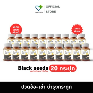 🔥Black Seeds แบล็คซีดส์ 20 กระปุก⚡น้ำมันงาดำสกัดเย็น บำรุงกระดูก [30เม็ด/กระปุก]