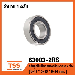 63003-2RS ตลับลูกปืนเม็ดกลมร่องลึก ฝายาง 2 ข้าง 63003-2RS1 ( DEEP GROOVE BALL BEARINGS ) 63003 2RS