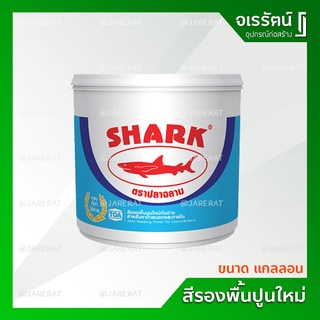 สีรองพื้นปูนใหม่ ฉลาม K000 ขนาด แกลลอน - สีรองพื้นปูน รองพื้นปูน สีรองพื้น SHARK