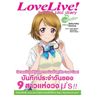 DEXPRESS หนังสือนิยาย Love Live! School idol diary เล่ม 5 โคอิสึมิ ฮานาโยะ