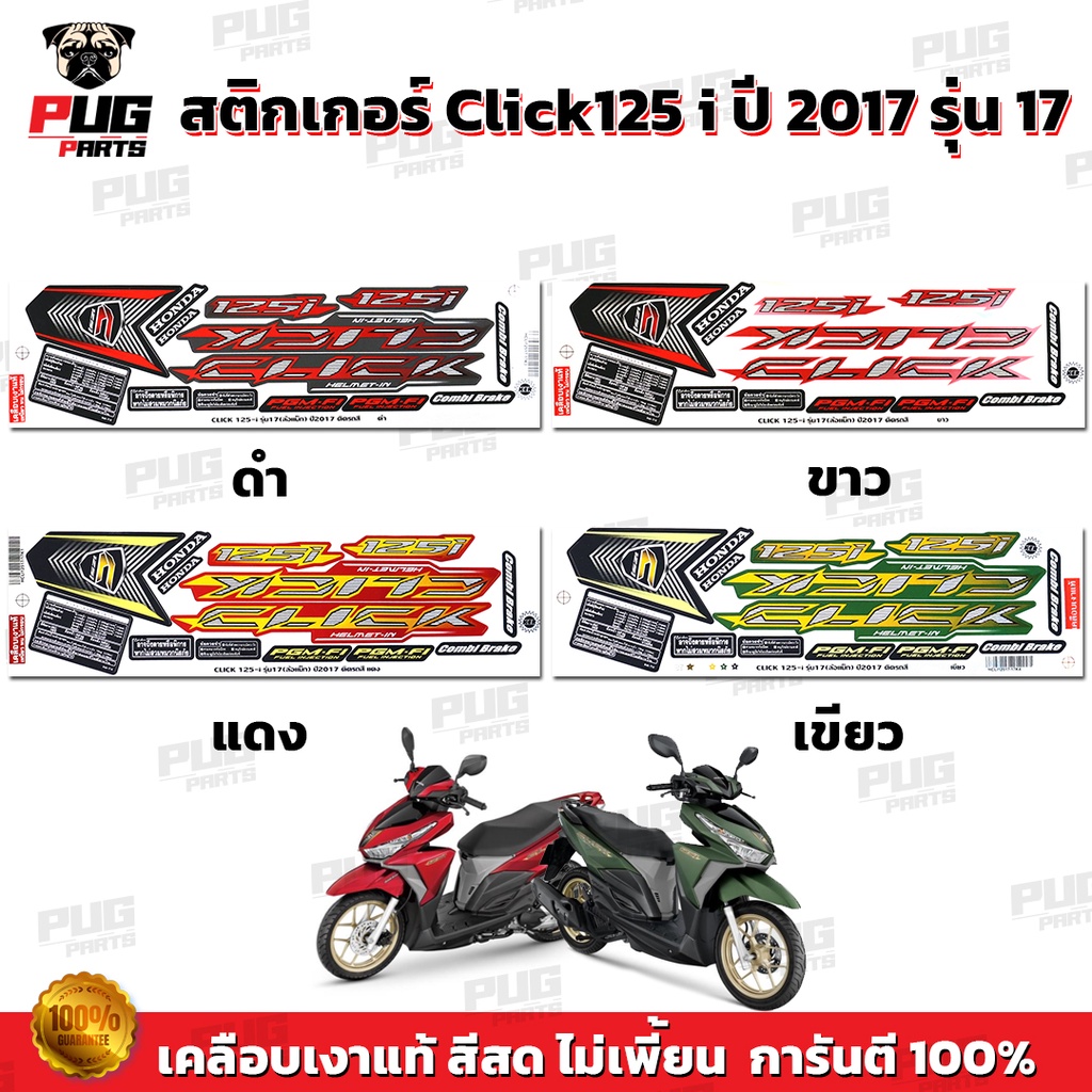 สติกเกอร์Click125i ปี2017 รุ่น17(สีสด เคลือบเงาแท้) สติกเกอร์คลิก125i ปี2017 รุ่น17 สติ๊กเกอร์Click125 i (ล้อแม็ก)