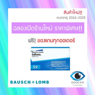 คอนแทคเลนส์ Bausch &amp; Lomb SofLens59 รายเดือน 3คู่ 6ชิ้น