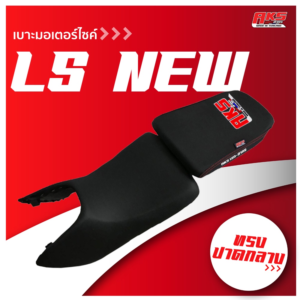 LS NEW เบาะปาด AKS made in thailand เบาะมอเตอร์ไซค์ ผลิตจากผ้าเรดเดอร์ หนังด้าน ด้ายแดง
