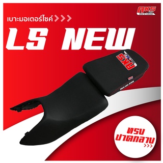 LS NEW เบาะปาด AKS made in thailand เบาะมอเตอร์ไซค์ ผลิตจากผ้าเรดเดอร์ หนังด้าน ด้ายแดง