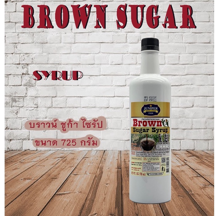 Juniper Brown Sugar Syrup 725 ml. (จูนิเปอร์ บราวน์ ซูการ์ ไซรัป 725 มิลลิลิตร)**จำกัดการซื้อ 6 ขวด 