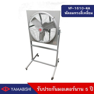 YAMABISHI Ventilating Fan  VF-1610-KA 24 Inches 3 Speed  พัดลมกรองอากาศพร้อมขาตั้ง ขนาด 24 นิ้ว รับประกันมอเตอร์ 5 ปี