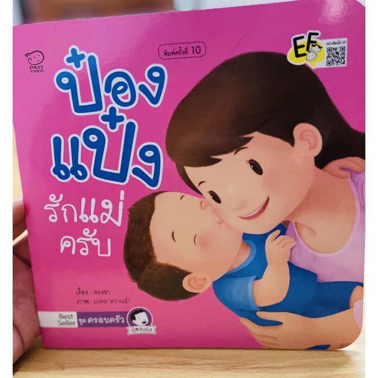 (IN Stock)ป๋องแป๋งรักแม่ครับ รักพ่อครับ พร้อมส่ง