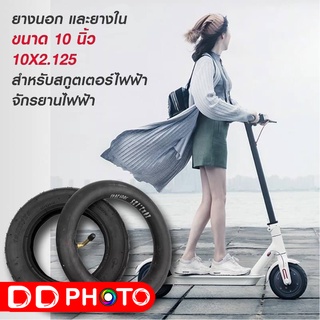 ยางนอก และยางใน ขนาด 10 นิ้ว 10X2.125 สำหรับสกูตเตอร์ไฟฟ้า และรถจักรยานไฟฟ้า