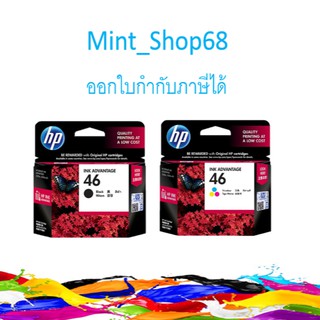 HP 46 Black + HP 46 Color (แพ็คคู่) ดำ+สี อย่างล่ะ 1 ตลับ