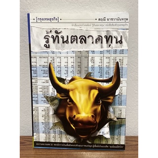 รู้ทันตลาดทุน : สฤณี อาชวานันทกุล (หายาก)