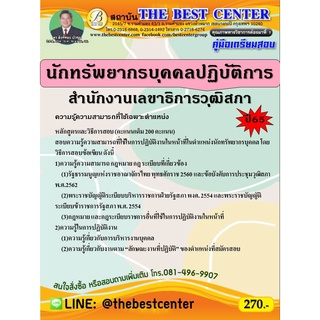 คู่มือสอบนักทรัพยากรบุคคลปฏิบัติการ สำนักงานเลขาธิการวุฒิสภา ปี 65