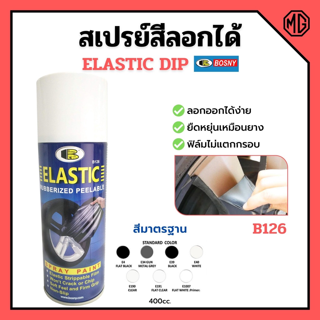 สเปรย์สีลอกได้ สีสเปรย์ลอกได้ บอสนี่ BOSNY ELASTIC DIP ขนาด 400 cc. สินค้าพร้อมส่ง