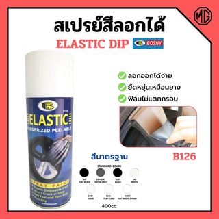 สเปรย์สีลอกได้ สีสเปรย์ลอกได้ บอสนี่ BOSNY ELASTIC DIP ขนาด 400 cc. สินค้าพร้อมส่ง ✅