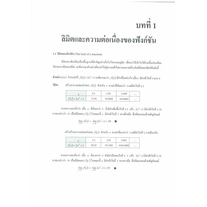 แคลคูลัส 1 สำหรับวิศวกร ระดับ ปวส. และระดับปริญญาตรี 9786162139130 - รูปที่ 5