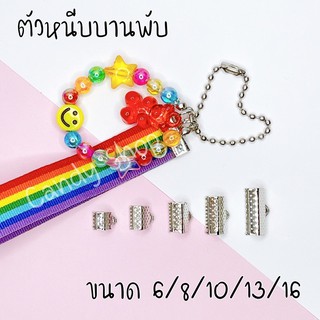 ตัวหนีบบานพับ หนีบริบบิ้น/ผ้า