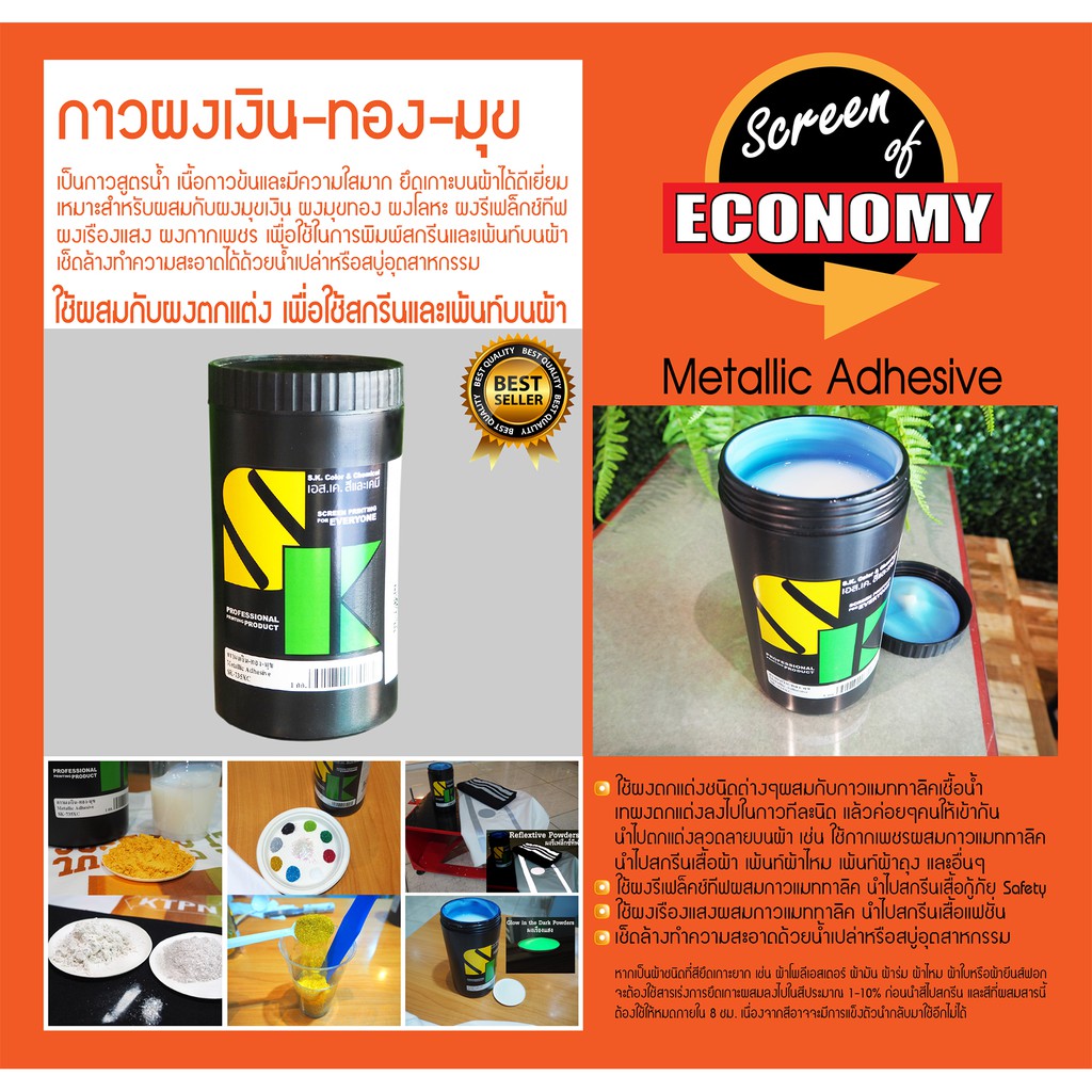 กาวผงเงิน-ทอง-มุข (1กก.) Metallic Adhesive กาวแมททาลิค กาวผสมผงมุข-กากเพชร-รีเฟล็กซ์ทีฟ-เรืองแสง