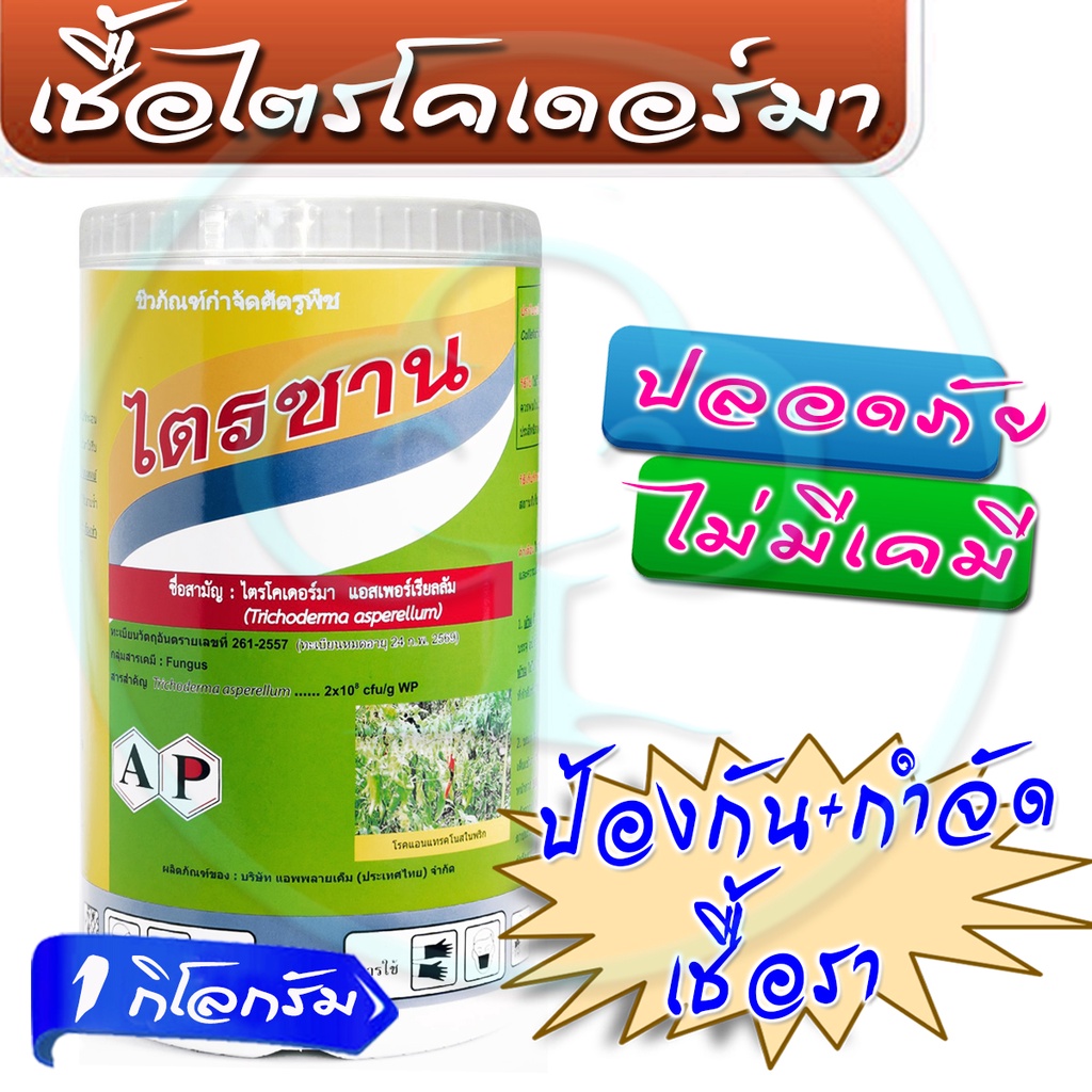 🔥ลด50% ใส่โค้ด INC3LE7Z🔥 ไตรซาน 1กิโลกรัม เชื้อรา ไตรโคเดอร์ม่า บรรจุน้ำหนัก 1 กก.ชีวภัณฑ์ ควบคุมโรค