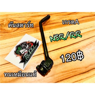 คันสตาร์ท NSR NSRR NSR-R หนา แบบแท้