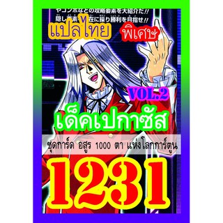 1231 เปกาซัส vol.2 การ์ดยูกิภาษาไทย