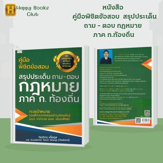 หนังสือ คู่มือพิชิตข้อสอบ  สรุปประเด็นถาม - ตอบ กฎหมาย ภาค ก.ท้องถิ่น : ใจความสำคัญที่ออกข้อสอบ สรุปประเด็นแบบ ถาม-ตอบ